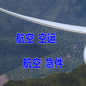遵义新舟机场货运快递-选东方航空和上海航空